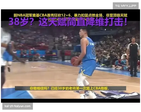 麦基丰富NBA经验与体格 38岁中锋仍具CBA内线统治力